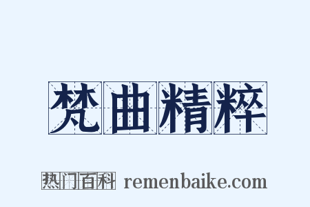 梵曲精粹是什么意思的图片
